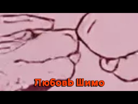 Видео: Любовь Шимо/Альтернативный сюжет Годзиллы