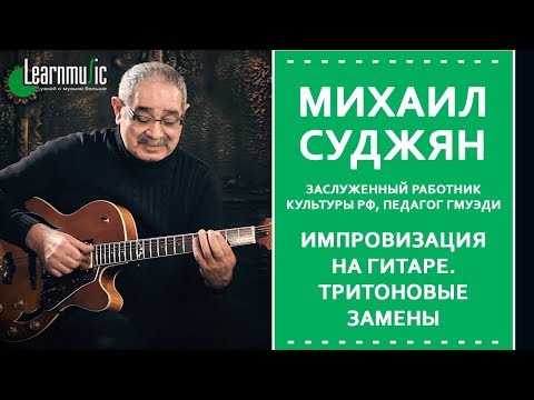 Видео: Импровизация на гитаре. Тритоновые замены аккордов | Михаил Суджян