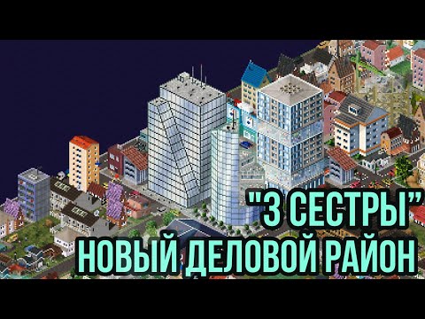 Видео: КАК ПРАВИЛЬНО РАЗВИВАТЬ ГОРОД В THEOTOWN 5 серия /Новый деловой район "3 СЕСТРЫ"