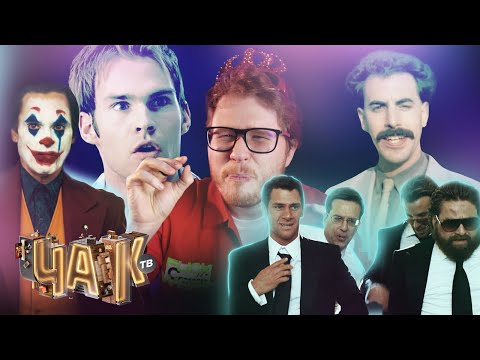 Видео: Лучшие фильмы Тодда Филлипса + обзор и история создания «Мальчишника в Вегасе» | ЧАК ТВ