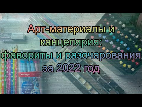Видео: Канцелярия и арт-материалы: фавориты и разочарования 2022