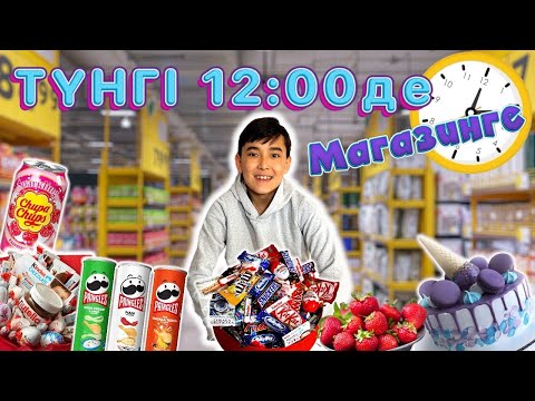 Видео: ТҮНГІ 12-де Әділетті МАГАЗИНГЕ АПАРДЫМ | Магазинды тонады. Мені де😭