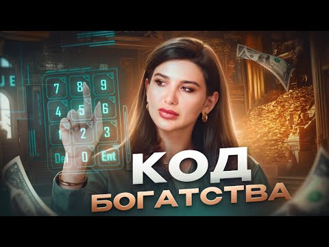 Видео: Кого ждёт ФИНАНСОВЫЙ УСПЕХ? Как привлечь деньги по вашей дате рождения?