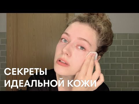 Видео: УХОД ЗА КОЖЕЙ ЛИЦА / красивая кожа в домашних условиях