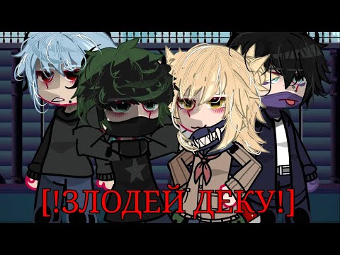 Видео: -ЗЛОДЕЙ ДЕКУ. [MHA, GACHA CLUB] [villain! deku]