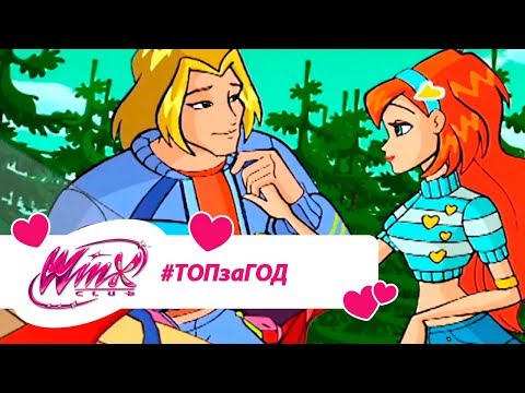 Видео: Винкс Клуб - Сборник #ВинксТОПзаГОД #22