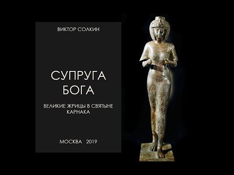 Видео: «Супруга бога»: великие жрицы в святыне Карнака. Лекция Виктора Солкина
