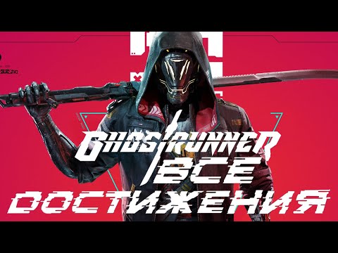 Видео: ГАЙД НА ВСЕ ДОСТИЖЕНИЯ В GHOSTRUNNER