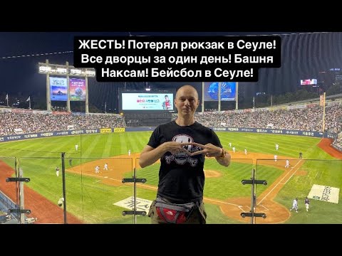 Видео: ЖЕСТЬ! Потерял рюкзак в Сеуле! Все дворцы за один день! Башня Наксам это развод. Бейсбол в Сеуле!