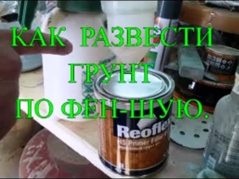 Видео: Как развести грунт по фен-шую
