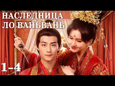 Видео: Наследница Ло Ваньвань 1-4 серии (русская озвучка) дорама The Heiress Luo Wanwan