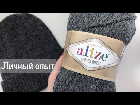 Видео: Обзор за 5 минут | Alize Alpaca Royal | Личный опыт и готовая шапка
