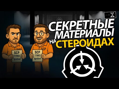 Видео: ЭТО ЛУЧШИЙ КООП-ХОРРОР! ДО СИХ ПОР? | SCP Containment Breach Coop