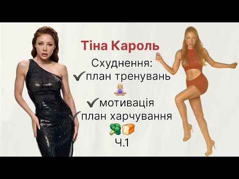 Видео: Секрети схуднення Тіни Кароль:план тренувань/ мотивація/ план харчування. Ч.1