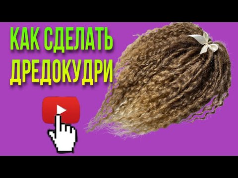 Видео: ХИТ СЕЗОНА АФРОКУДРИ! КАК СДЕЛАТЬ ДРЕДОКУДРИ / ДРЕДОЛОКАНЫ