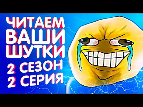 Видео: ЧИТАЕМ ВАШИ ШУТКИ #2 (2 СЕЗОН)