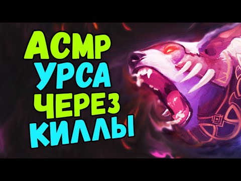 Видео: АСМР ДОТА УРСА ЧЕРЕЗ КИЛЛЫ