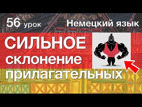 Видео: Немецкий язык, 56 урок. СИЛЬНОЕ склонение прилагательных (без артикля)