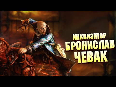 Видео: Инквизитор-Ксенофил Бронислав Чевак в Warhammer 40000