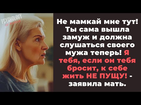 Видео: НЕ МАМКАЙ МНЕ ТУТ! ТЫ САМА ВЫШЛА ЗАМУЖ И ДОЛЖНА СЛУШАТЬСЯ МУЖА! - мать предала меня...