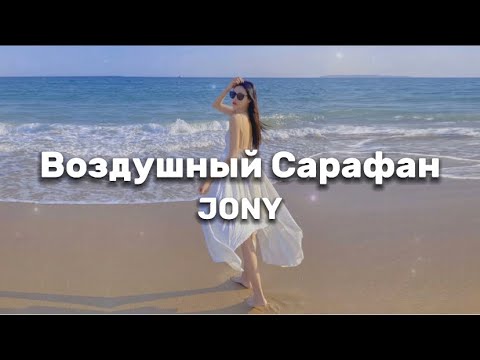 Видео: JONY - Воздушный Сарафан (текст) || lyrics