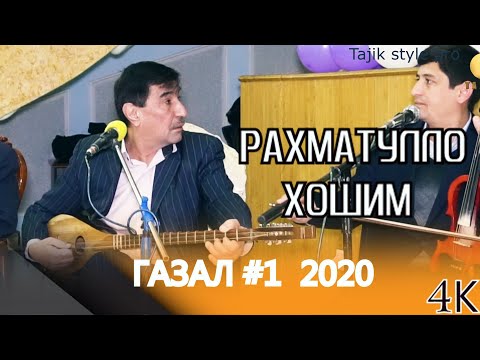 Видео: Рахматулло Хошим - Ғазал -  Эй Худо ё дастгирам 2020 овози тоза