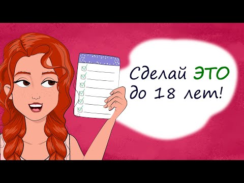 Видео: Топ-10 важных дел до 18 лет. Секреты юной леди (анимация)