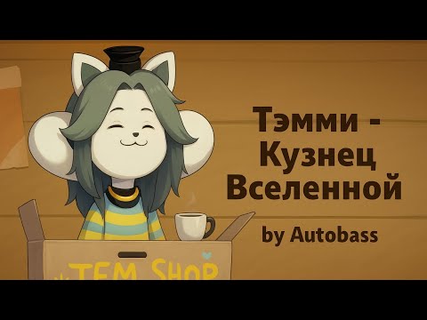 Видео: Тэмми - Кузнец Вселенной - Autobass | Песня про Андертейл 2025