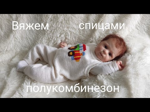 Видео: Вяжем полукомбинезон спицами для малыша 0-3 мес (56-62)