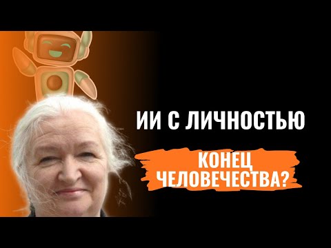 Видео: Когда ИИ получит личность: Почему наши дни будут сочтены | по Татьяне Черниговской