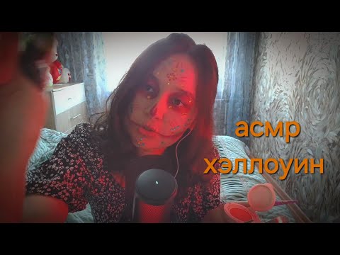 Видео: ASMR ~ HALLOWEEN ~ бояндыру және ауыз дыбыстары🎃