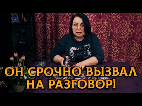 Видео: Он срочно вызвал тебя на разговор! Он больше не в силах об этом молчать! Что он хочет тебе сказать?