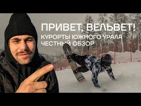 Видео: «Привет, вельвет!» Красный таз - обзор курортов Южного Урала.