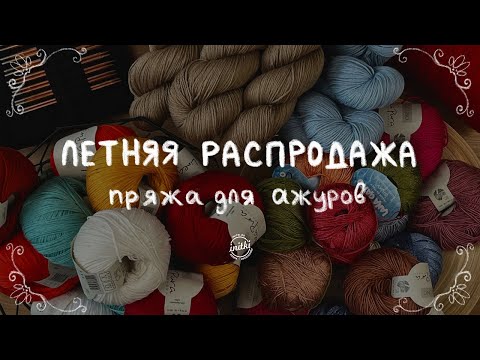 Видео: ЛЕТНЯЯ РАСПРОДАЖА: пряжа для Ажуров от магазина iNitki