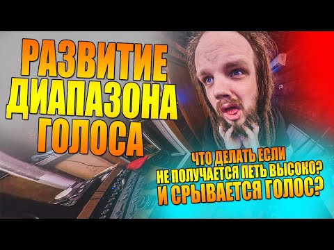 Видео: РАЗВИТИЕ ДИАПАЗОНА ГОЛОСА #1 | Головной голос, Микст, Фальцет