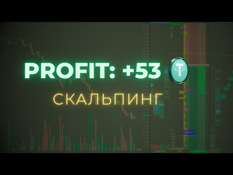 Видео: СКАЛЬПЕРСКИЕ СДЕЛКИ ПО СТАКАНУ