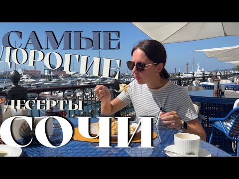 Видео: ПРОБУЕМ ДЕСЕРТЫ В САМОМ ДОРОГОМ РЕСТОРАНЕ СОЧИ🌝 За что нам это?!🫣
