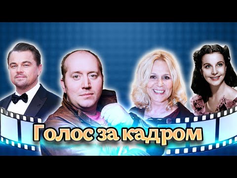 Видео: Кто озвучивал Пуаро, Штирлица, Ди Каприо. Актеры дубляжа | Бурунов, Каменкова, Шитова, Зотов