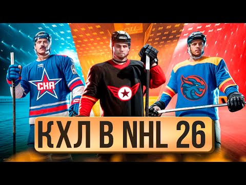 Видео: ВСЕ КОМАНДЫ КХЛ В NHL 26