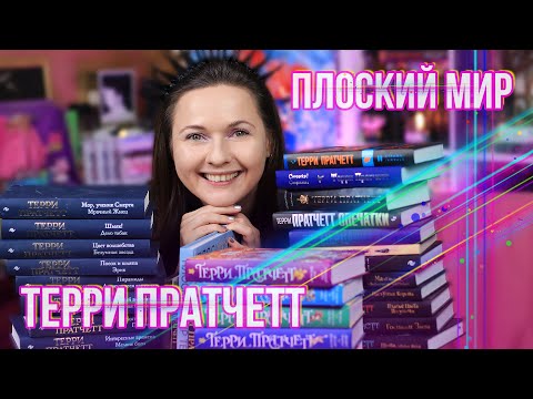 Видео: ТЕРРИ ПРАТЧЕТТ 🤠🔥 КАК РАЗОБРАТЬСЯ В ПЛОСКОМ МИРЕ