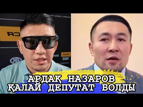 Видео: АРДАҚ НАЗАРОВ ЕШ ЖЕРДЕ ОҚЫМАҒАН ҚАЛАЙ ДЕПУТАТ БОЛДЫ