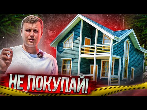 Видео: НЕ ПОКУПАЙ дом пока НЕ ПОСМОТРИШЬ этот ролик! Как выбрать загородный дом