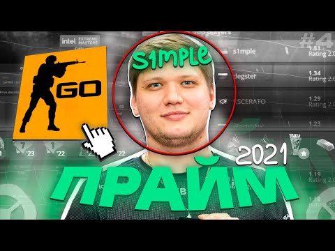 Видео: КАК ИГРАЛ s1mple в ПРАЙМЕ? неделя s1mple #4