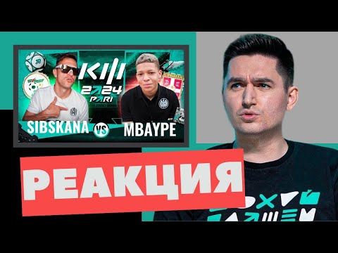 Видео: СИБСКАНА VS МБЕЙП | РЕАКЦИЯ КЕФИРА (1/4 КУБОК ФИФЕРОВ 2024)