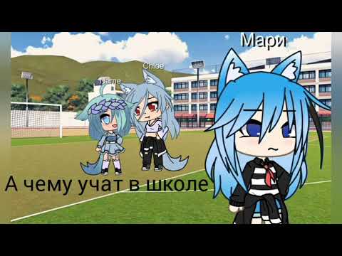 Видео: |меме|чему учат в школе |Gacha life |