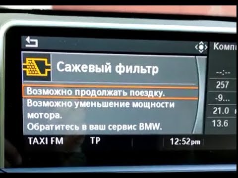 Видео: Ошибка сажевого фильтра на БМВ - варианты решения (мыть, менять, вырезать)