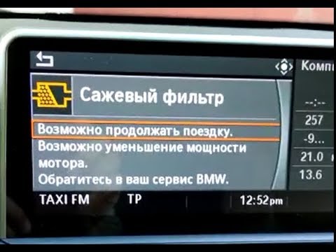 Видео: Ошибка сажевого фильтра на БМВ - варианты решения (мыть, менять, вырезать)