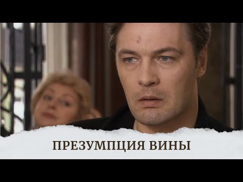 Видео: НЕВЕРОЯТНЫЙ ФИЛЬМ, СЮЖЕТ И РАЗВЯЗКА!ЛУЧШЕЕ, ЧТО ВЫ НАЙДЕТЕ ПОСМОТРЕТЬ СЕГОДНЯ. ПРЕЗУМПЦИЯ ВИНЫ!