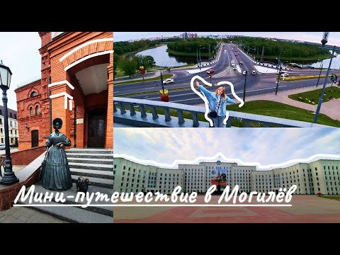 Видео: МОГИЛЁВСКИЙ ВЛОГ#1 Что посмотреть в Могилёве?/Достопримечательности/Неудачная вечерняя прогулка