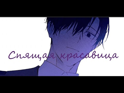 Видео: ||MMV/AMV|| ОДНАЖДЫ Я СТАЛА ПРИНЦЕССОЙ -  Спящая Красавица 😪🖤